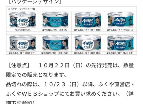 明太子のふくやさんから「選手名鑑缶」「アビスパ応援かんかん」発売のお知らせ 明太子のふくやさんから「選手名鑑缶」「アビスパ応援かんかん」発売のお知らせ