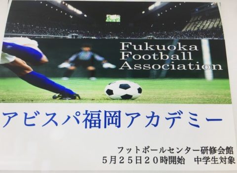 フットボールセンター研修会館5月25日20時開催のアビスパ福岡アカデミー栄養講習は中学生が対象 フットボールセンター研修会館5月25日20時開催のアビスパ福岡アカデミー栄養講習は中学生が対象