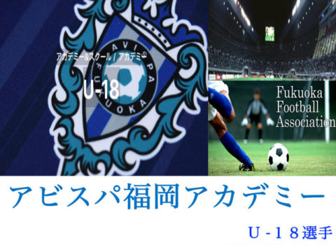 アビスパ福岡アカデミーU18選手栄養講習 アビスパ福岡アカデミーU18選手栄養講習
