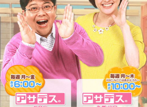 九州朝日放送「アサデス」自宅取材 九州朝日放送「アサデス」自宅取材