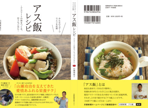 アス飯レシピ アスリートの体をつくる、おうちごはん アス飯レシピ アスリートの体をつくる、おうちごはん