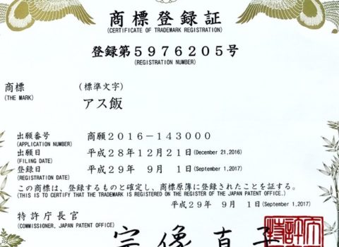 アス飯は登録商標です アス飯は登録商標です