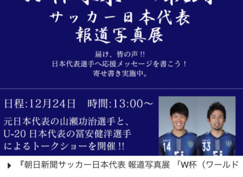 『朝日新聞サッカー日本代表 報道写真展「W杯(ワールドカップ)未来への軌跡」&トークショー』 『朝日新聞サッカー日本代表 報道写真展「W杯(ワールドカップ)未来への軌跡」&トークショー』