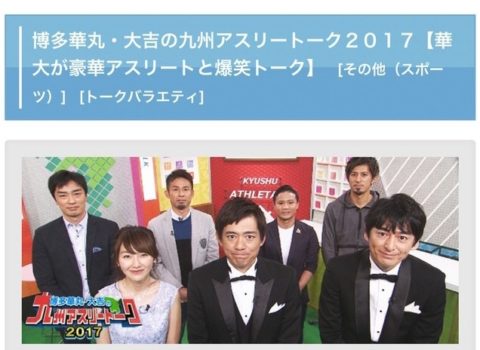博多華丸・大吉の九州アスリートーク2017 博多華丸・大吉の九州アスリートーク2017