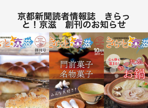 「きらっと京滋」新連載のお知らせ(京都府、滋賀県) 「きらっと京滋」新連載のお知らせ(京都府、滋賀県)