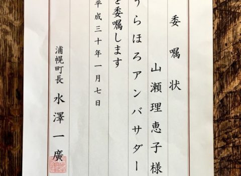 故郷・北海道十勝郡浦幌町の「ふるさと大使」(うらほろアンバサダー)交付式無事終了 故郷・北海道十勝郡浦幌町の「ふるさと大使」(うらほろアンバサダー)交付式無事終了