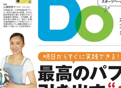「最高のパフォーマンスを引き出す食事学」掲載(2018年2月13日 朝日新聞) 「最高のパフォーマンスを引き出す食事学」掲載(2018年2月13日 朝日新聞)