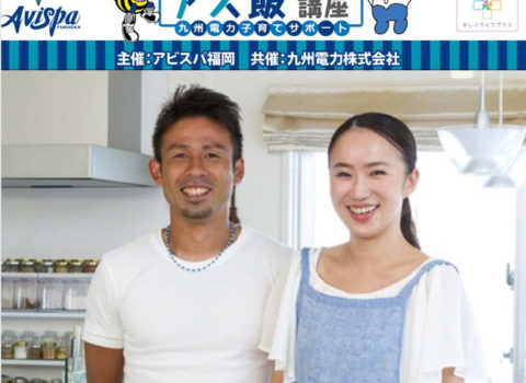 アス飯講座が開催されます! アス飯講座が開催されます!