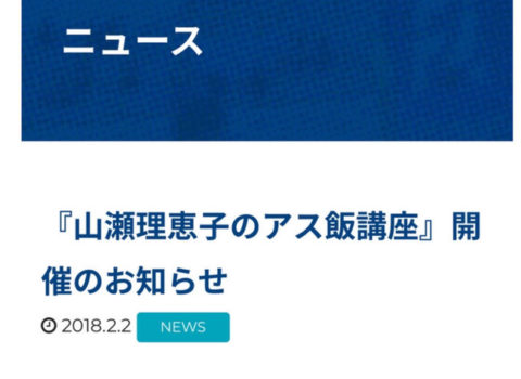 山瀬理恵子『アス飯講座』参加者募集のお知らせ 第1回目は2月24日開催 アビスパ福岡香椎浜校 山瀬理恵子『アス飯講座』参加者募集のお知らせ 第1回目は2月24日開催 アビスパ福岡香椎浜校
