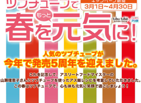 株式会社ふくや 春のカタログ掲載 『ツブチューブオリジナルレシピブック』を担当させていただきました 株式会社ふくや 春のカタログ掲載 『ツブチューブオリジナルレシピブック』を担当させていただきました