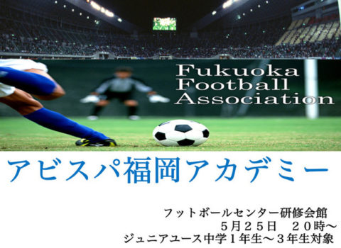 フットボールセンター研修会館5月25日20時開催のアビスパ福岡アカデミー栄養講習は中学生が対象 フットボールセンター研修会館5月25日20時開催のアビスパ福岡アカデミー栄養講習は中学生が対象