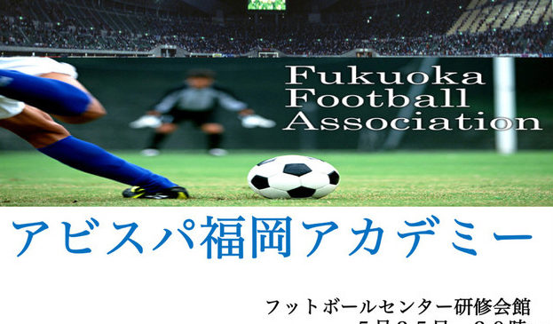 フットボールセンター研修会館５月２５日２０時開催のアビスパ福岡アカデミー栄養講習は中学生が対象