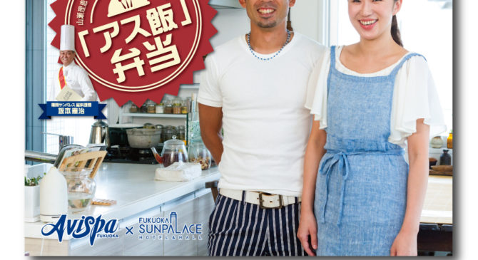 「アス飯弁当完売！１２０個が１時間で」西日本スポーツ新聞
