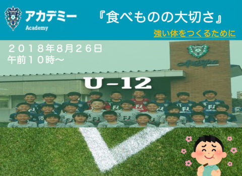 アビスパ福岡アカデミーU12栄養講習 アビスパ福岡アカデミーU12栄養講習