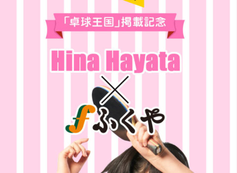 味の明太子「ふくや」世界へ羽ばたく早田ひな選手応援グッズ商品パッケージレシピを担当致しました! 味の明太子「ふくや」世界へ羽ばたく早田ひな選手応援グッズ商品パッケージレシピを担当致しました!