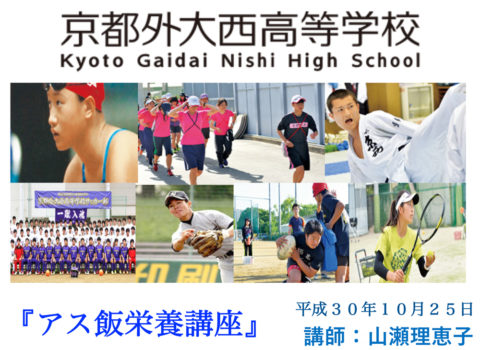 京都外大西高等学校講演 京都外大西高等学校講演