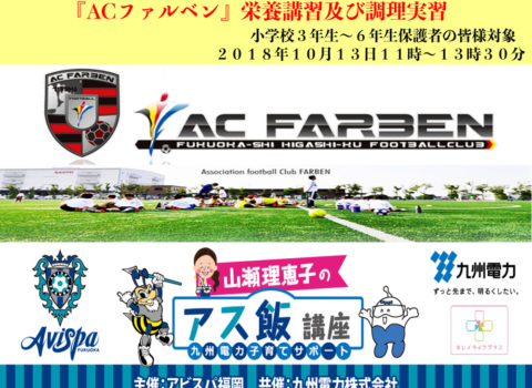 ACファルベン栄養講習 ACファルベン栄養講習