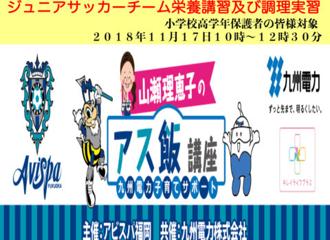 ジュニアサッカーチーム栄養講習及び調理実習無事終了! ジュニアサッカーチーム栄養講習及び調理実習無事終了!