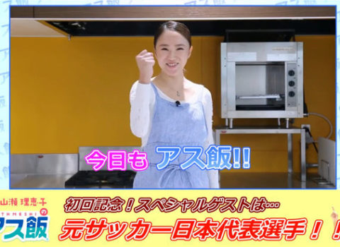 【西日本スポーツ新聞×味の明太子のふくや×山瀬理恵子のアス飯 新番組がスタート!】 【西日本スポーツ新聞×味の明太子のふくや×山瀬理恵子のアス飯 新番組がスタート!】