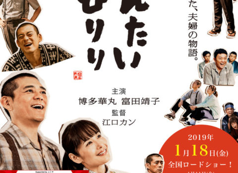 味の明太子のふくやさんが、いよいよ2019年1月映画公開です! 味の明太子のふくやさんが、いよいよ2019年1月映画公開です!