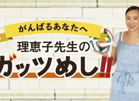 がんばるあなたへ!理恵子先生のガッツめし がんばるあなたへ!理恵子先生のガッツめし