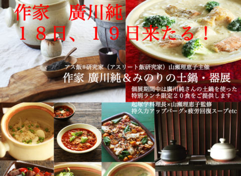 陶芸作家 廣川 純、廣川みのりの土鍋と器展×石橋工業(麦のいしばし)むぎむぎcafé 料理長 起塚 学×野菜ソムリエプロ 西川昌代×酒の器 Toyoda×山瀬理恵子のアス飯®︎ (2018年12月18日〜22日)大盛況終了! 陶芸作家 廣川 純、廣川みのりの土鍋と器展×石橋工業(麦のいしばし)むぎむぎcafé 料理長 起塚 学×野菜ソムリエプロ 西川昌代×酒の器 Toyoda×山瀬理恵子のアス飯®︎ (2018年12月18日〜22日)大盛況終了!