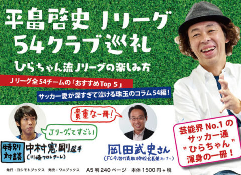 平畠啓史 Jリーグ54クラブ巡礼 – ひらちゃん流Jリーグの楽しみ方に掲載 平畠啓史 Jリーグ54クラブ巡礼 – ひらちゃん流Jリーグの楽しみ方に掲載
