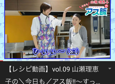 山瀬理恵子の今日もアス飯に元バレーボール日本代表の宝来麻紀子コーチが登場! 山瀬理恵子の今日もアス飯に元バレーボール日本代表の宝来麻紀子コーチが登場!