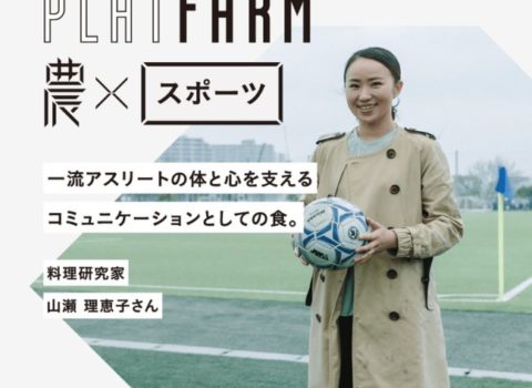 摂南大学農学部2020年4月開設 スペシャルコンテンツインタビュー 摂南大学農学部2020年4月開設 スペシャルコンテンツインタビュー