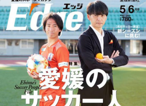 愛媛新聞社出版 愛媛のスポーツマガジン 【 E-dge】 愛媛のサッカー人ファイル 愛媛新聞社出版 愛媛のスポーツマガジン 【 E-dge】 愛媛のサッカー人ファイル