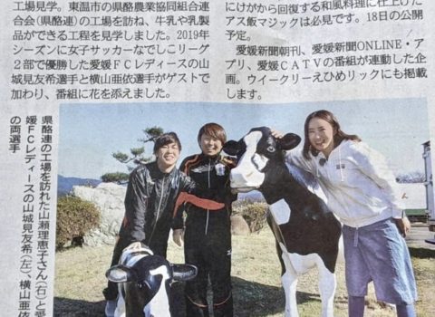 2020年1月18日公開!愛媛新聞・愛媛CATV共同事業企画『愛媛食材で愛あるアス飯 山瀬理恵子の行ってこ〜わい』愛媛県東温市 2020年1月18日公開!愛媛新聞・愛媛CATV共同事業企画『愛媛食材で愛あるアス飯 山瀬理恵子の行ってこ〜わい』愛媛県東温市