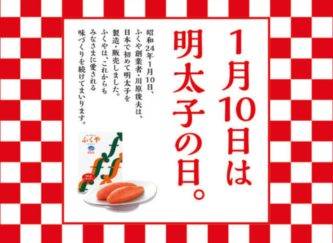 本日1月10日は明太子の日!味の明太子【ふくや】 本日1月10日は明太子の日!味の明太子【ふくや】