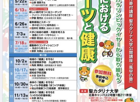 令和2年度愛媛銀行寄付講座 聖カタリナ大学公開講座「風早の塾」第1部の中止について 令和2年度愛媛銀行寄付講座 聖カタリナ大学公開講座「風早の塾」第1部の中止について