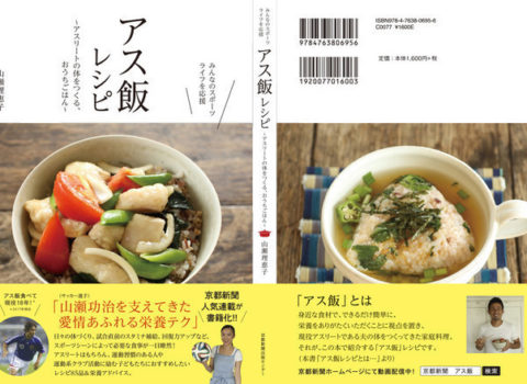 アス飯®関連記事、また書籍を読んでくださった皆さんのご感想、食レポはこちら! アス飯®関連記事、また書籍を読んでくださった皆さんのご感想、食レポはこちら!