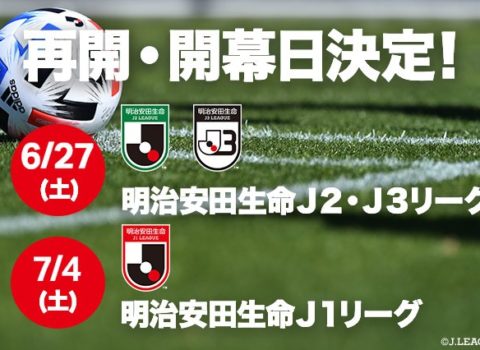 2020明治安田生命J1リーグ・J2リーグの再開およびJ3リーグの開幕日について 2020明治安田生命J1リーグ・J2リーグの再開およびJ3リーグの開幕日について