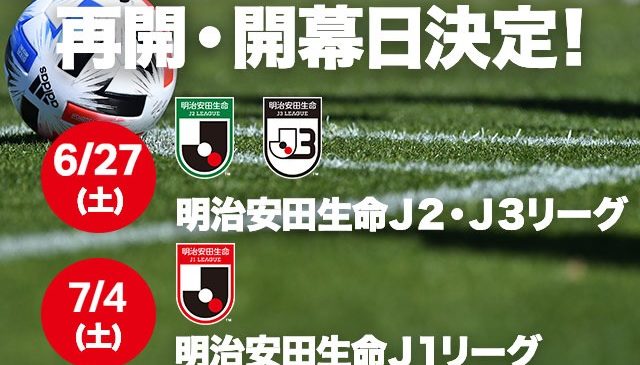 ２０２０明治安田生命Ｊ１リーグ・Ｊ２リーグの再開およびＪ３リーグの開幕日について