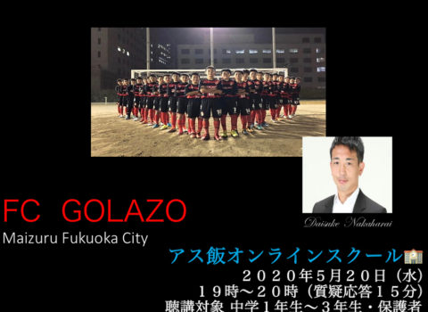 FC GOLAZO Maizuru Fukuoka City アス飯オンラインスクールがスタート FC GOLAZO Maizuru Fukuoka City アス飯オンラインスクールがスタート