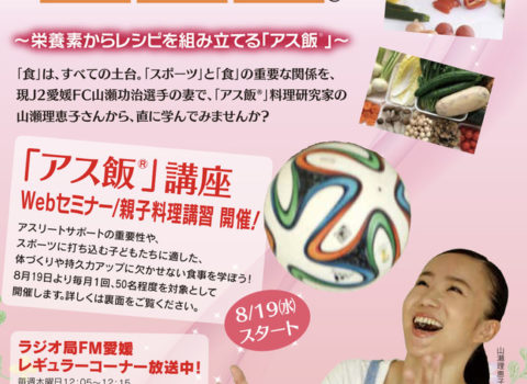 アス飯オンライスクール全4回無事終了! アス飯オンライスクール全4回無事終了!