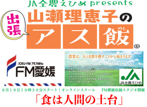2020年8月19日10時30分よりFM愛媛79.7MHzJA全農えひめpresents「山瀬理恵子のアス飯オンラインスクール」スタート!会場:FM愛媛より配信 2020年8月19日10時30分よりFM愛媛79.7MHzJA全農えひめpresents「山瀬理恵子のアス飯オンラインスクール」スタート!会場:FM愛媛より配信