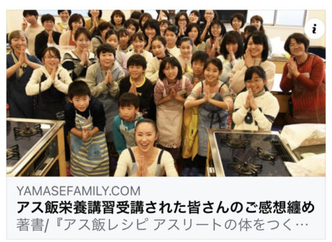 アス飯栄養講習受講生の皆さんのご感想 アス飯栄養講習受講生の皆さんのご感想