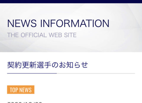 契約更新! 契約更新!