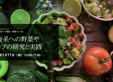 2021年1月11日(祝)学術フォーラム『免疫系への野菜やハーブの研究と実践』 2021年1月11日(祝)学術フォーラム『免疫系への野菜やハーブの研究と実践』