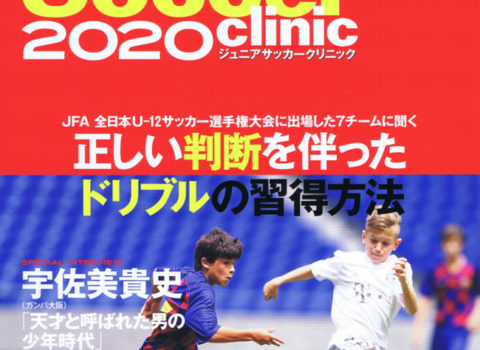 ジュニアサッカークリニック2021取材 ジュニアサッカークリニック2021取材
