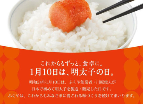 本日1月10日は明太子の日 味の明太子のふくや 本日1月10日は明太子の日 味の明太子のふくや