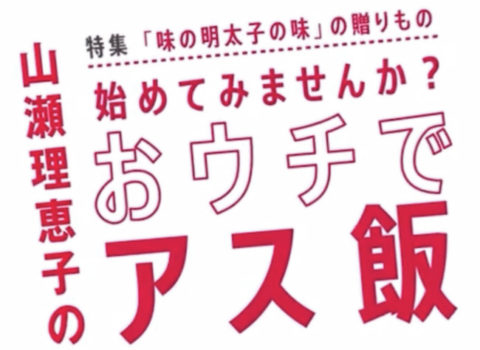 おウチでアス飯 味の明太子のふくやpresents おウチでアス飯 味の明太子のふくやpresents