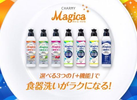 LION 食器用洗剤 Magica(マジカ)CM出演 2021年3月6日〜 LION 食器用洗剤 Magica(マジカ)CM出演 2021年3月6日〜