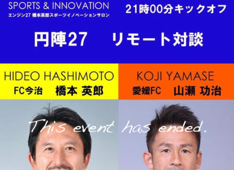 【対談サッカー元日本代表 橋本英郎×山瀬功治】2021年5月14日(金)21時キックオフ ※このイベントは終了しました! 【対談サッカー元日本代表 橋本英郎×山瀬功治】2021年5月14日(金)21時キックオフ ※このイベントは終了しました!