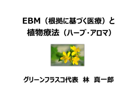 第4回EBM(根拠に基づく医療)と植物療法 第1期受講終了 第4回EBM(根拠に基づく医療)と植物療法 第1期受講終了