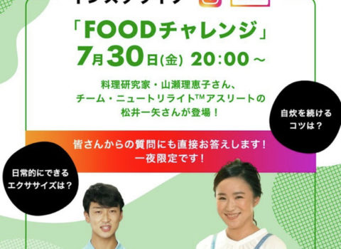 ニュートリチャレンジ FOODチャレンジインスタライブ開催!7月30日20時〜 ニュートリチャレンジ FOODチャレンジインスタライブ開催!7月30日20時〜
