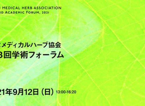 2021年9月12日（日） 「第3回 日本メディカルハーブ協会 学術フォーラム」